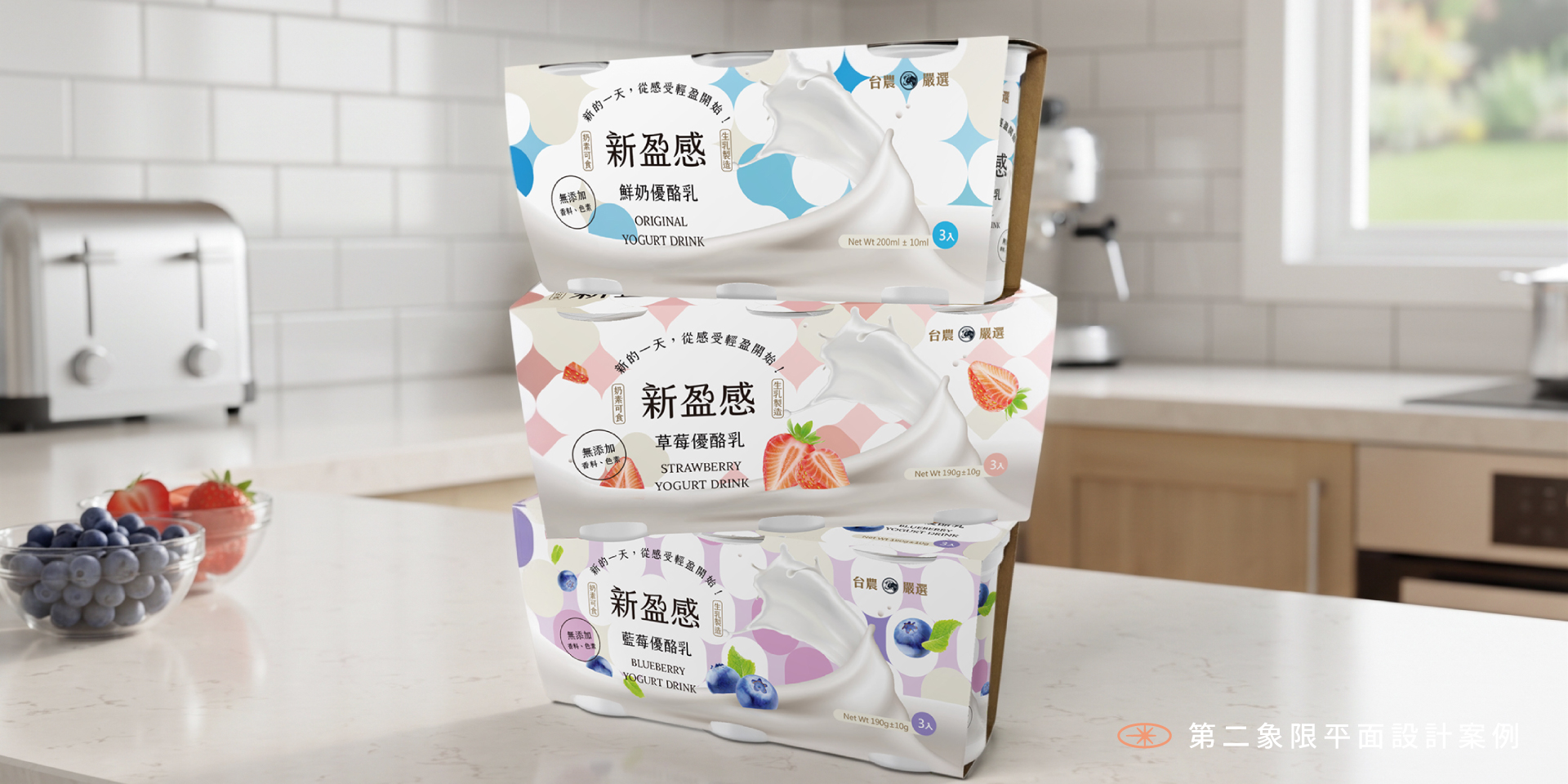 《新盈感》台農嚴選優酪乳:系列包裝設計